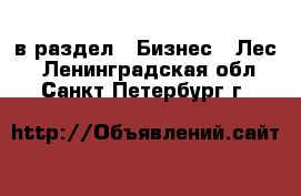  в раздел : Бизнес » Лес . Ленинградская обл.,Санкт-Петербург г.